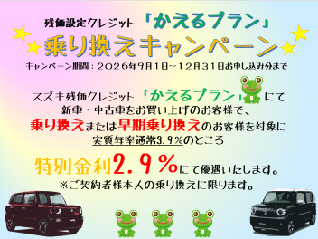 残価設定クレジット「かえるプラン」乗り換えキャンペーン開催中！！